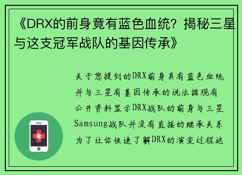 《DRX的前身竟有蓝色血统？揭秘三星与这支冠军战队的基因传承》