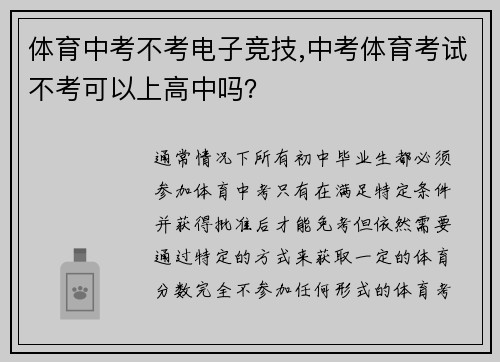 体育中考不考电子竞技,中考体育考试不考可以上高中吗？